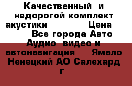 Качественный  и недорогой комплект акустики DD EC6.5 › Цена ­ 5 490 - Все города Авто » Аудио, видео и автонавигация   . Ямало-Ненецкий АО,Салехард г.